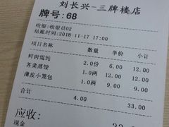账单-刘长兴(三牌楼店)