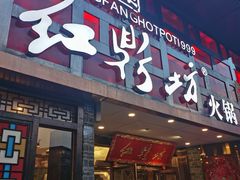 -红鼎坊·老成都火锅(新南门店)