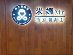 -米娜男士新国潮理发馆