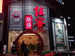 门面-桂客膳房·珍品堂