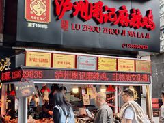 -老字号周记古蔺麻辣鸡·非物质文化遗产传承店