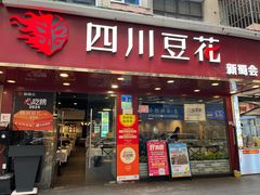 -新蜀会四川豆花(五羊店)