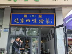 -赵家名吃四味烩菜(东大寺门食品街店)