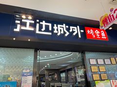 门面-江边城外烤全鱼(龙德广场店)