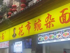-花市豌杂面(民生路店)