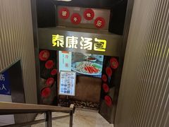-泰康食品(南京东路店)