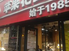 门面-苹果花园(鞍山路店)