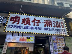 -明姨仔潮汕美食·碳炉猪脚·汕尾牛腩饭·起片鸡煲(起义路店)