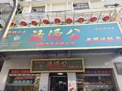 -禄源公·老莞诚饭店