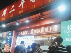 门面-二斗栗子(黄河道店)