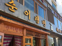 -顺姬冷面(长白西路店)