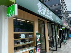 门面-袁记云饺(世纪城店)