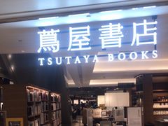 -茑屋书店(天目里店)