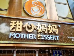 门面-甜心妈妈·榴莲星级糖水(北京路总店)