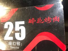 -碎怂烤肉(钟楼柳巷店)