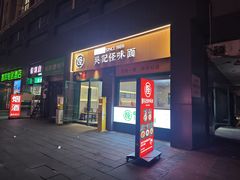 -吴记怪味面(牛王庙店)