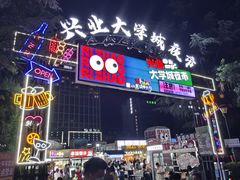 -大学城夜市