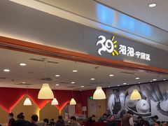 -阳阳中国饭(龙湖大兴天街)