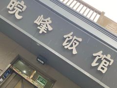 门面-北大地皖峰饭馆