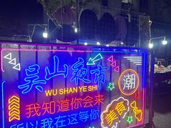 -吴山路夜市