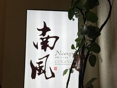 -南风(淮海街店)
