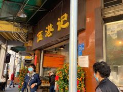 门面-伍湛记 · 广州老字号(龙津中路店)