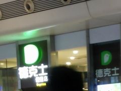 门面-德克士(虹桥火车站店)