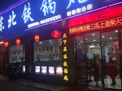 门面-哈尔滨东北铁锅炖(都督街店)