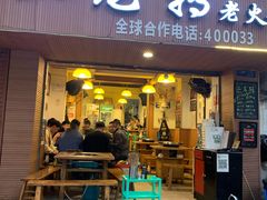 门面-黄潇洒老火锅(九眼桥宏济巷店)