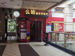-么哈(科华北路店)