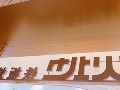 -火地铁板烧(昆山万象汇店)