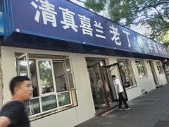 门面-清真喜兰老丁羊汤特色小吃