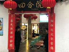 门面-四合院(黔灵西路店)