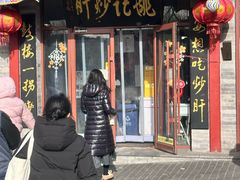 -姚记炒肝店(鼓楼店)