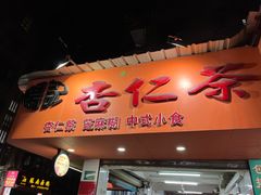 -杨记杏仁茶(椰园店)