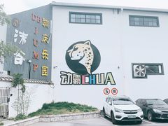-嘿哟动霸CHUA·新潮玩运动娱乐中心·蹦床滑冰团建乐园