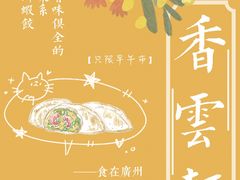 -香云轩·顺德菜(香云纱园林酒店店)