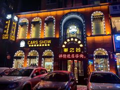 -车之谷·汽车文化主题餐厅(汽开店)