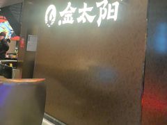 -金太阳海鲜烧烤·本地人餐厅(东纬路旗舰店)
