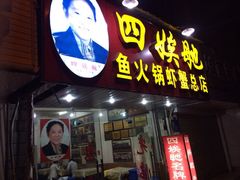 -四娭毑(三王街店)