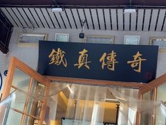 -铁真·没分店·刨冰·红焖羊肉