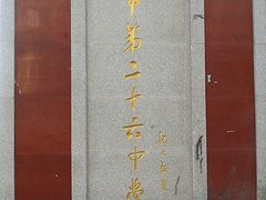 校门-沈阳市第二十六中学