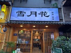 -雪月花(长江北路店)