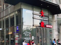 -大虎重庆老火锅(正弘城店)