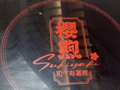 -樱煦和牛寿喜烧(如皋吾悦广场店)