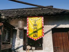-丁来兴酒店(西街店)