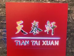 -丽思卡尔顿酒店-天泰轩中餐厅(大沽北路店)