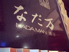 iphone_upload_pic-滩万日本料理Nadaman(国贸大酒店)