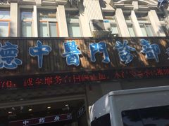 -上海广德中医门诊部