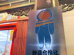 -炒豆合作社(东四总店)